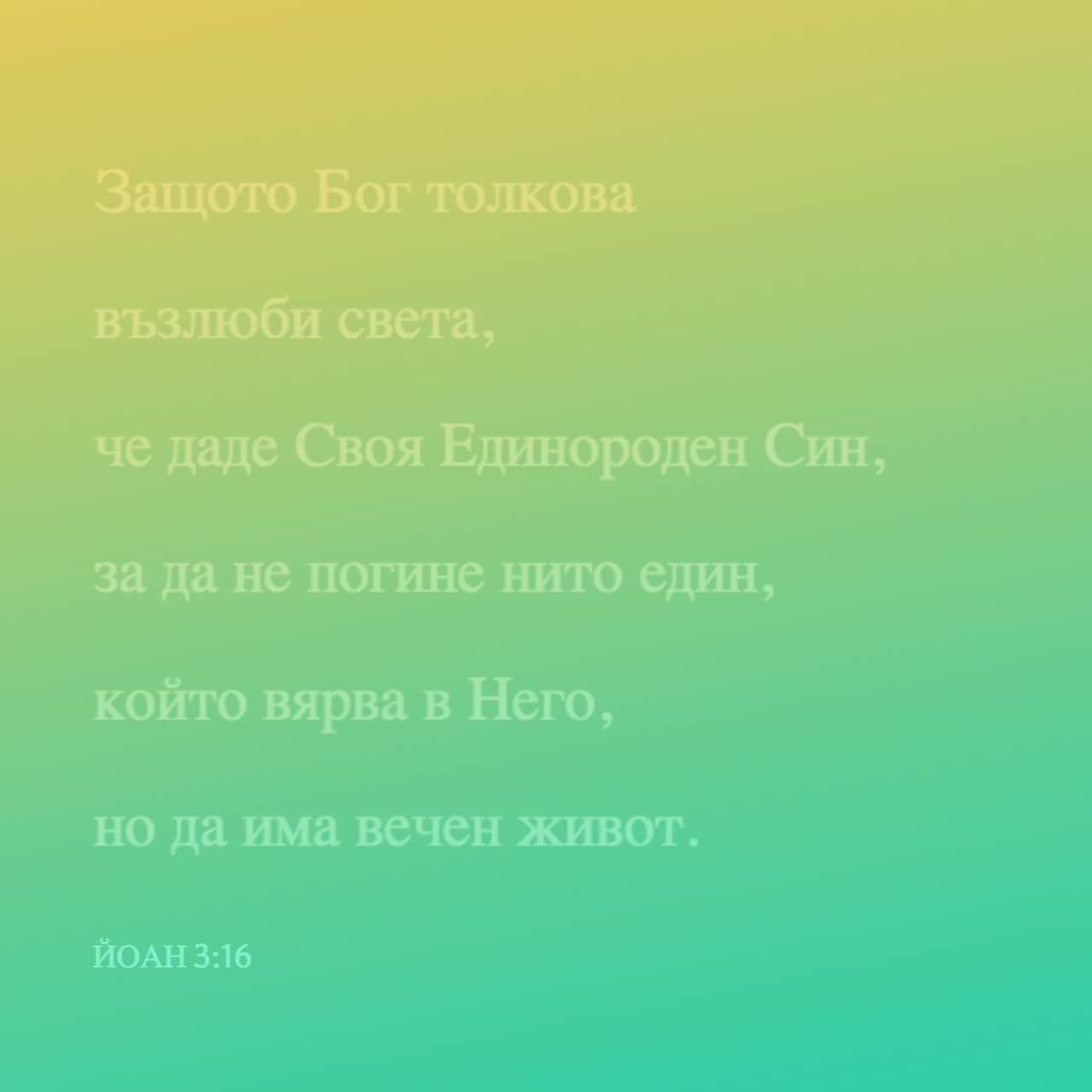 Йоан 3:16 Защото Бог толкова възлюби света, че даде Своя Единороден Син ...