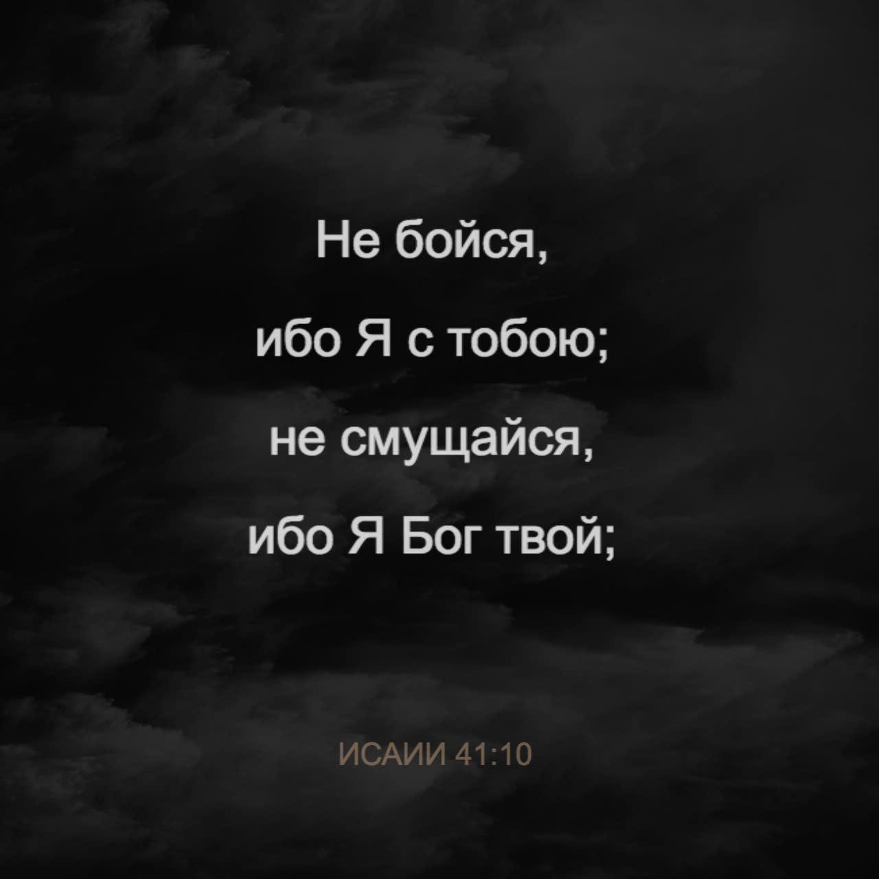 Скорее, открытка не бойся ибо я с тобой я поддержу тебя